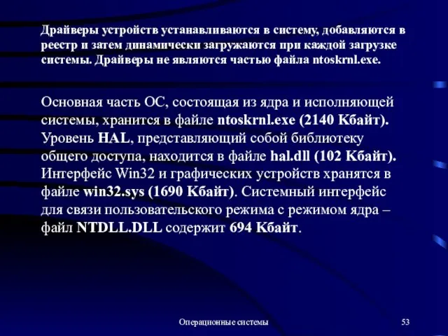 Операционные системы Драйверы устройств устанавливаются в систему, добавляются в реестр и