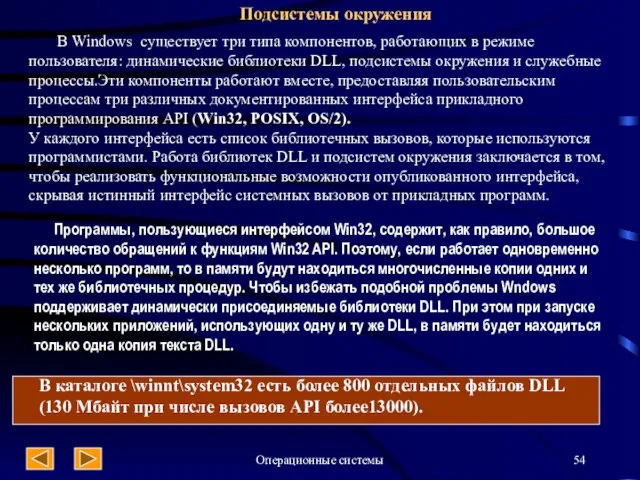 Операционные системы Подсистемы окружения В Windows существует три типа компонентов, работающих