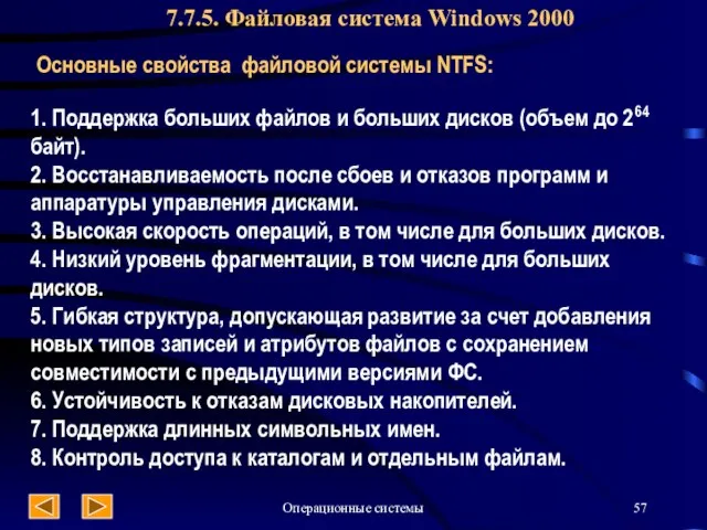 Операционные системы 7.7.5. Файловая система Windows 2000 Основные свойства файловой системы