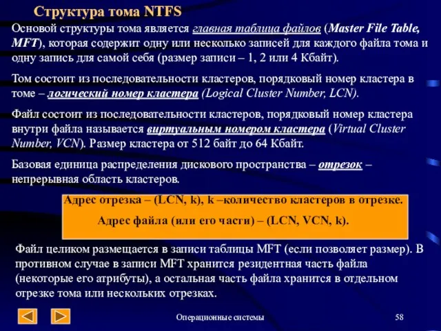 Операционные системы Структура тома NTFS Основой структуры тома является главная таблица