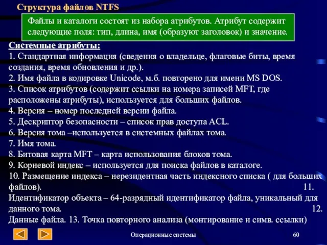 Операционные системы Структура файлов NTFS Файлы и каталоги состоят из набора