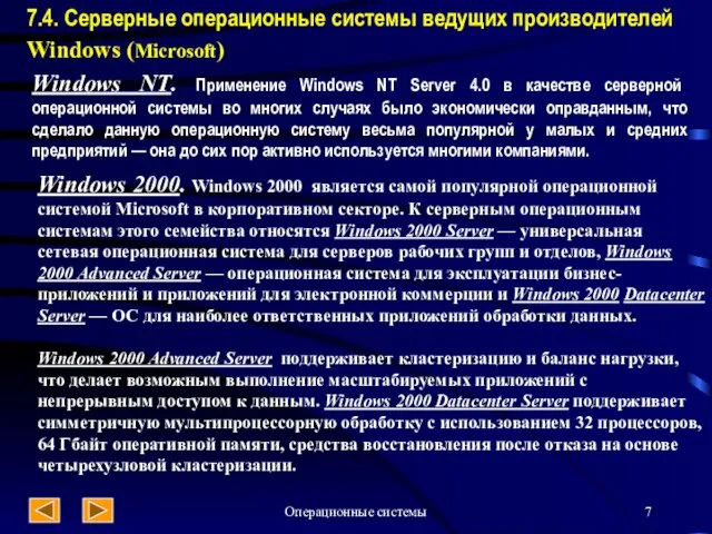 Операционные системы 7.4. Серверные операционные системы ведущих производителей Windows (Microsoft) Windows