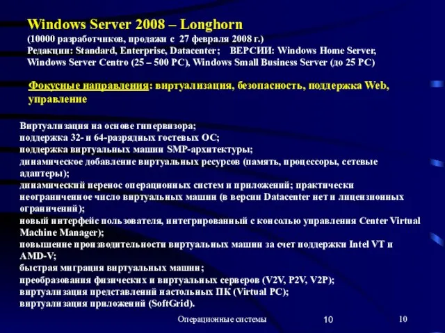 Операционные системы Windows Server 2008 – Longhorn (10000 разработчиков, продажи с