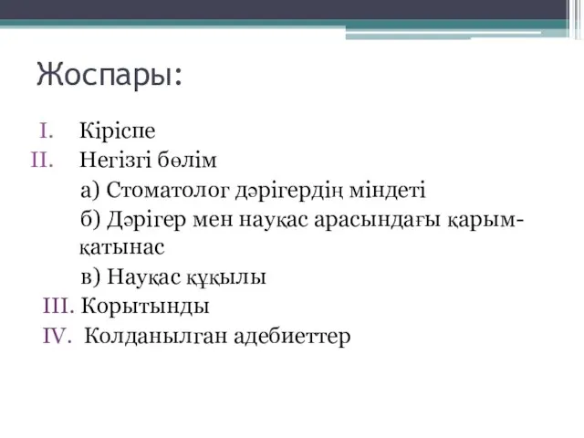 Жоспары: Кiрiспе Негізгi бөлiм а) Стоматолог дәрігердің міндеті б) Дәрігер мен