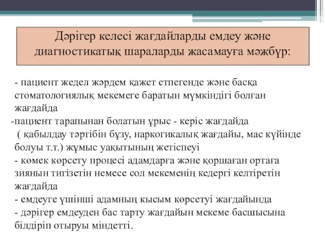 - пациент жедел жәрдем қажет етпегенде және басқа стоматологиялық мекемеге баратын