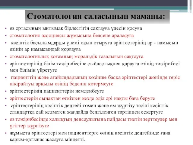 өз ортасының ынтымақ бірлестігін сақтауға үлесін қосуға стоматология ассоциясы жұмысына белсене