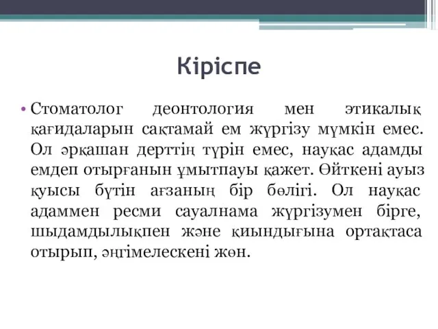 Кіріспе Стоматолог деонтология мен этикалық қағидаларын сақтамай ем жүргізу мүмкін емес.