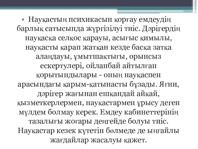 Науқастың психикасын қорғау емдеудің барлық сатысында жүргізілуі тиіс. Дәрігердің науқасқа селқос