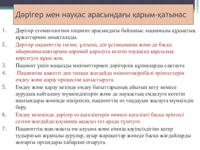 Дәрігер мен науқас арасындағы қарым-қатынас Дәрігер стоматологпен пациент арасындағы байланыс заңнамалы