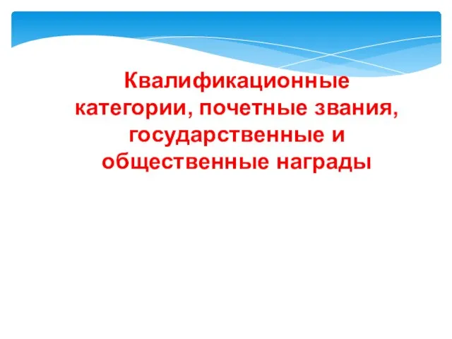 Квалификационные категории, почетные звания, государственные и общественные награды