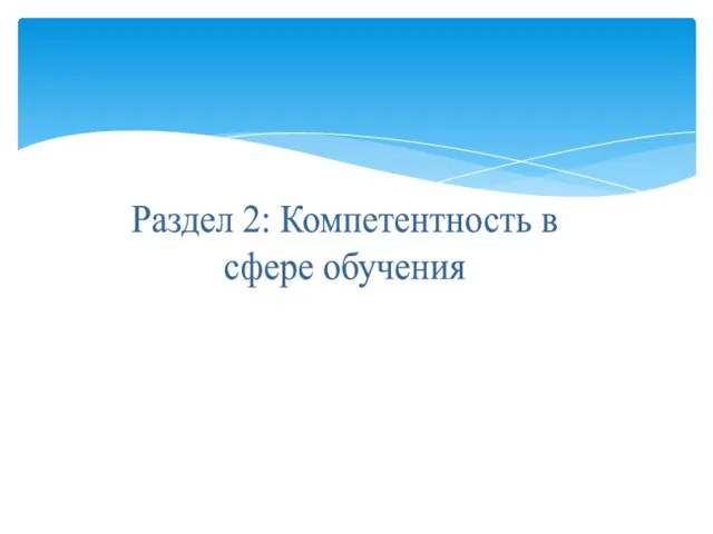 Раздел 2: Компетентность в сфере обучения