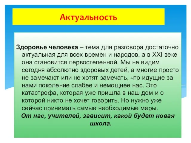 Актуальность Здоровье человека – тема для разговора достаточно актуальная для всех