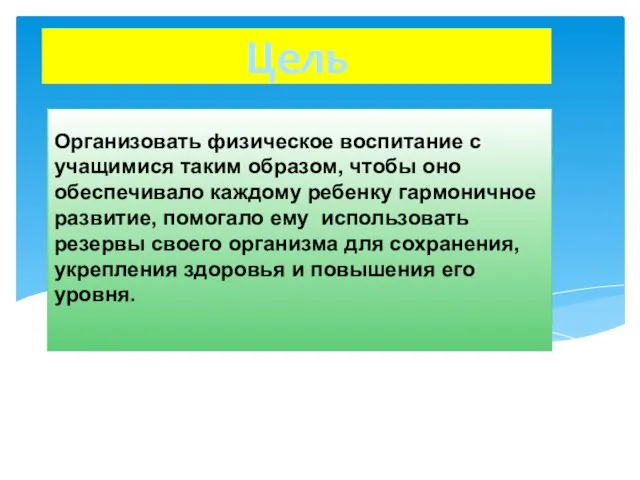 Цель Организовать физическое воспитание с учащимися таким образом, чтобы оно обеспечивало