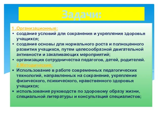 1 .Организационные: создание условий для сохранения и укрепления здоровья учащихся; создание