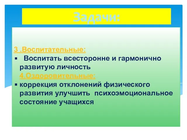 1 .Организационные: создание условий для сохранения и укрепления здоровья учащихся; создание