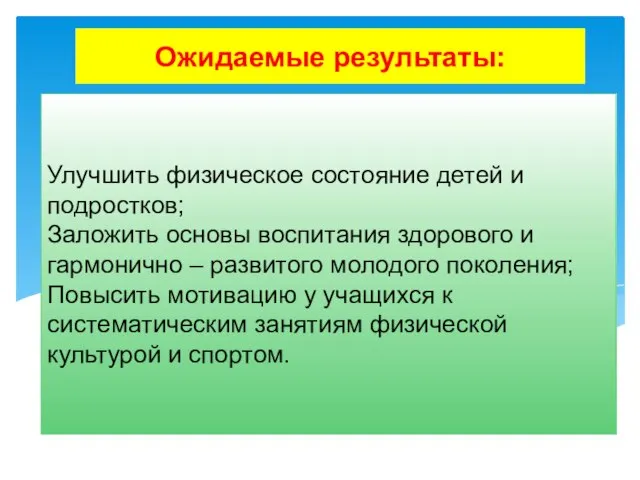 1 .Организационные: создание условий для сохранения и укрепления здоровья учащихся; создание