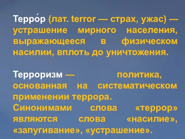 Терро́р (лат. terror — страх, ужас) — устрашение мирного населения, выражающееся