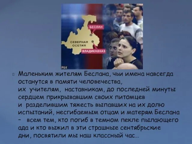 Маленьким жителям Беслана, чьи имена навсегда останутся в памяти человечества, их