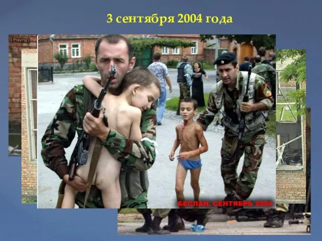 3 сентября 2004 года