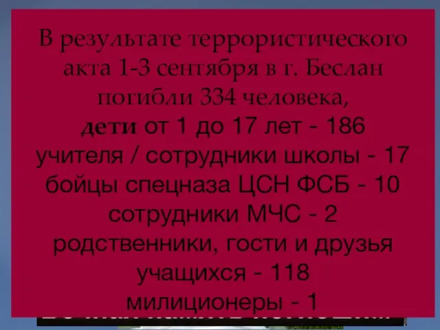 Слезы, ненависть, горе. В результате террористического акта 1-3 сентября в г.