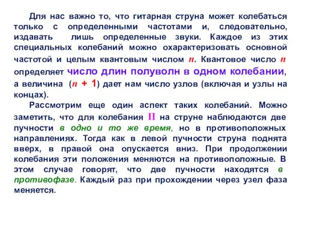 Для нас важно то, что гитарная струна может колебаться только с