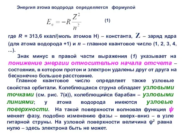 (1) Энергия атома водорода определяется формулой где R = 313,6 ккал/(моль