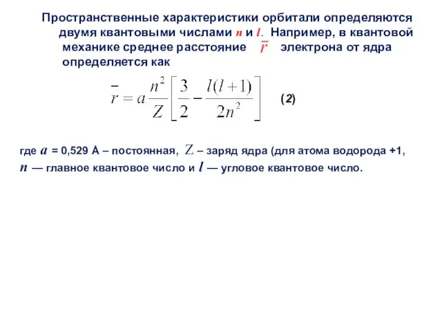 Пространственные характеристики орбитали определяются двумя квантовыми числами n и l. Например,