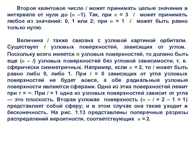 Второе квантовое число l может принимать целые значения в интервале от