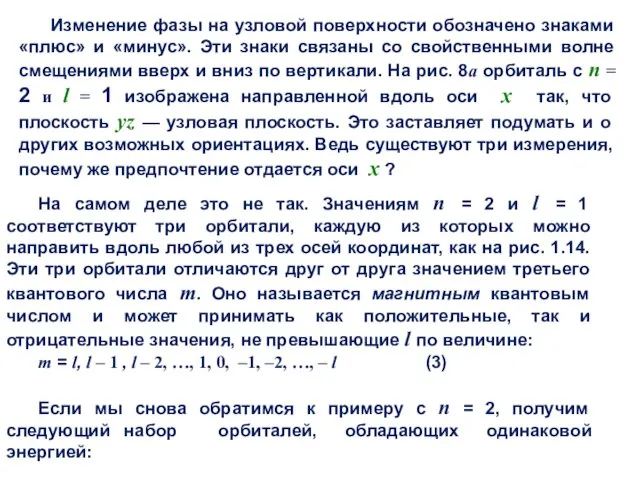 Изменение фазы на узловой поверхности обозначено знаками «плюс» и «минус». Эти