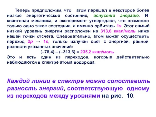 Теперь предположим, что атом перешел в некоторое более низкое энергетическое состояние,