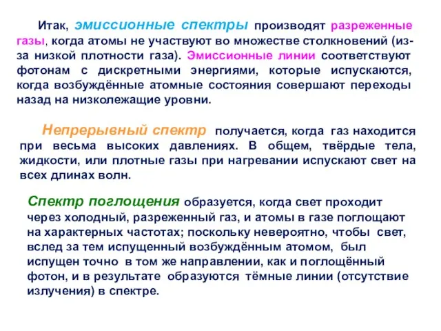 Итак, эмиссионные спектры производят разреженные газы, когда атомы не участвуют во