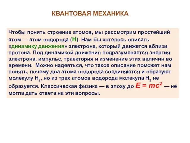 КВАНТОВАЯ МЕХАНИКА Чтобы понять строение атомов, мы рассмотрим простейший атом —