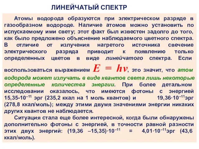 ЛИНЕЙЧАТЫЙ СПЕКТР АТОМА Н Атомы водорода образуются при электрическом разряде в