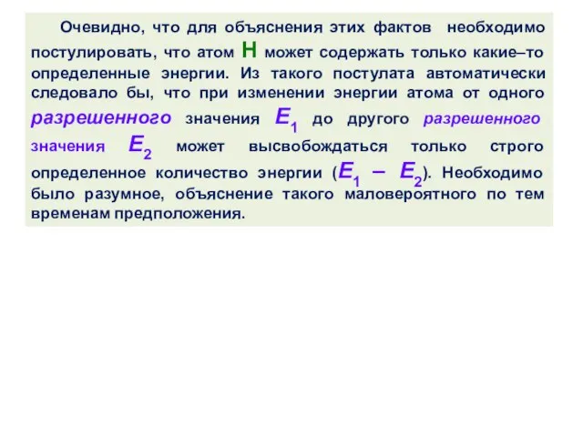 Очевидно, что для объяснения этих фактов необходимо постулировать, что атом Н