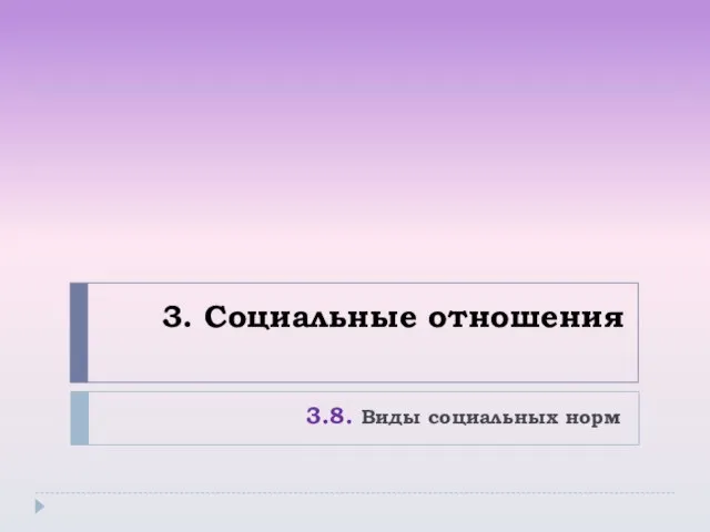 3. Социальные отношения 3.8. Виды социальных норм