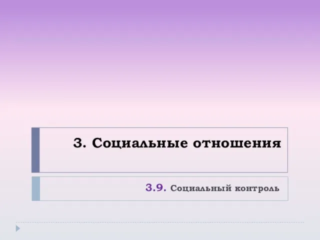 3. Социальные отношения 3.9. Социальный контроль