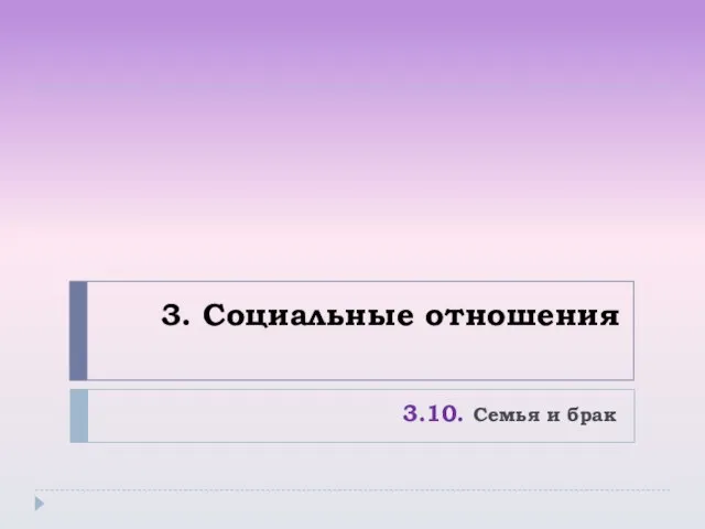 3. Социальные отношения 3.10. Семья и брак