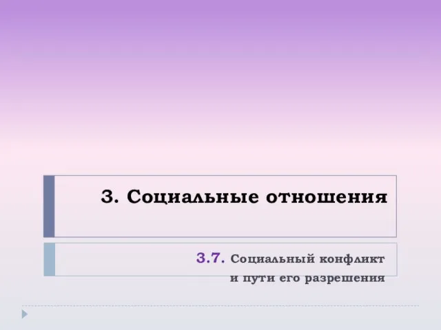 3. Социальные отношения 3.7. Социальный конфликт и пути его разрешения