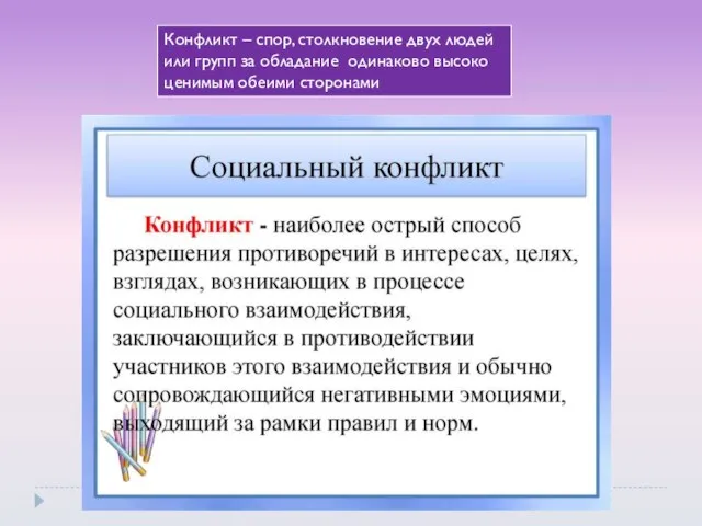 Конфликт – спор, столкновение двух людей или групп за обладание одинаково высоко ценимым обеими сторонами