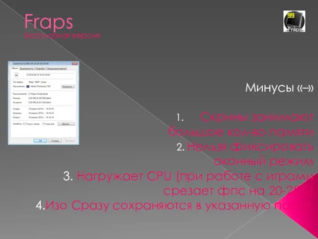 Fraps Минусы «–» 1. Скрины занимают большое кол-во памяти 2. Нельзя