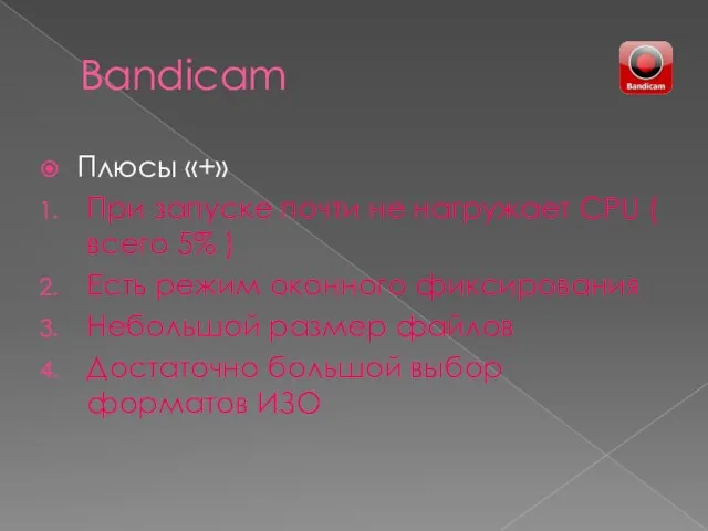 Bandicam Плюсы «+» При запуске почти не нагружает СPU ( всего