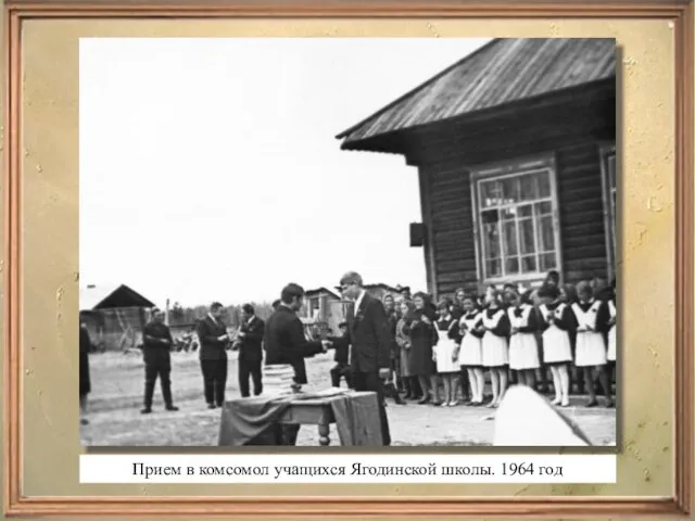 . Прием в комсомол учащихся Ягодинской школы. 1964 год