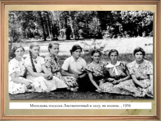 Молодежь поселка Лиственичный в лесу, на поляне. , 1956