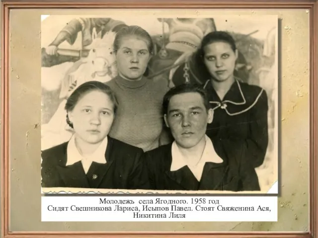 Молодежь села Ягодного. 1958 год Сидят Свешникова Лариса, Исыпов Павел. Стоят Свяженина Ася, Никитина Лиля