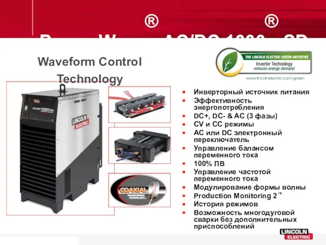 Power Wave® AC/DC 1000® SD Инверторный источник питания Эффективность энергопотребления DC+,