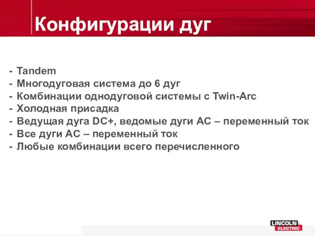 Конфигурации дуг Tandem Многодуговая система до 6 дуг Комбинации однодуговой системы