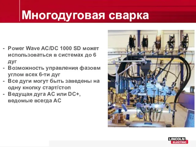 Многодуговая сварка Power Wave AC/DC 1000 SD может использоваться в системах