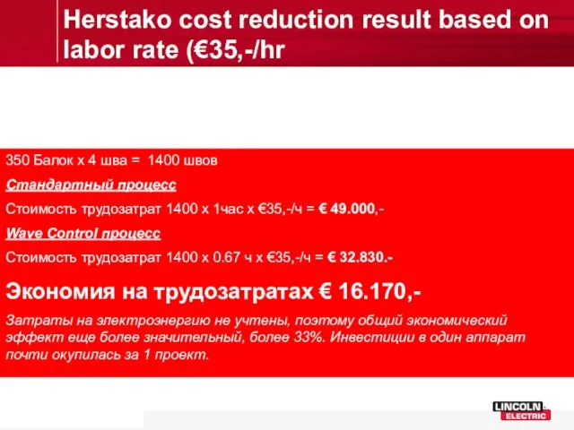 Herstako cost reduction result based on labor rate (€35,-/hr 350 Балок
