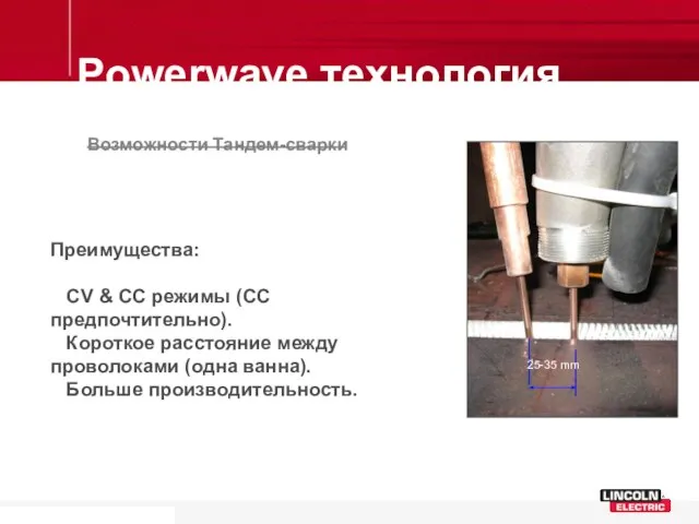 Powerwave технология Возможности Тандем-сварки Преимущества: CV & CC режимы (CC предпочтительно).