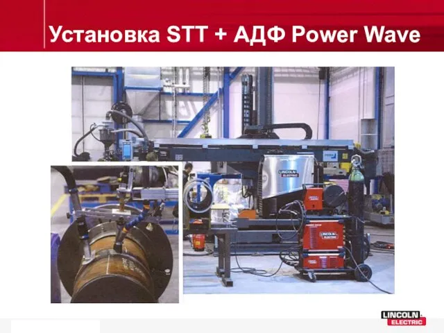 Установка STT + АДФ Power Wave